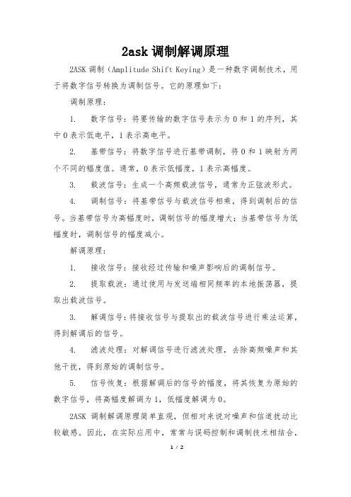 2ask调制解调原理