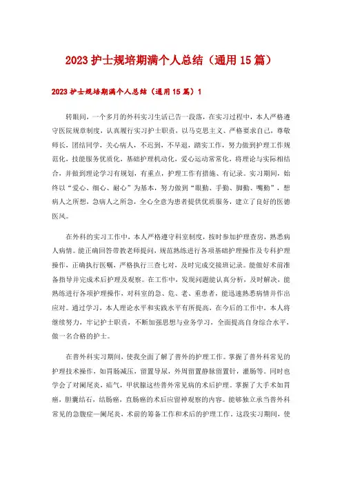 2023护士规培期满个人总结(通用15篇)