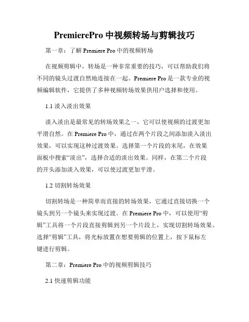 PremierePro中视频转场与剪辑技巧