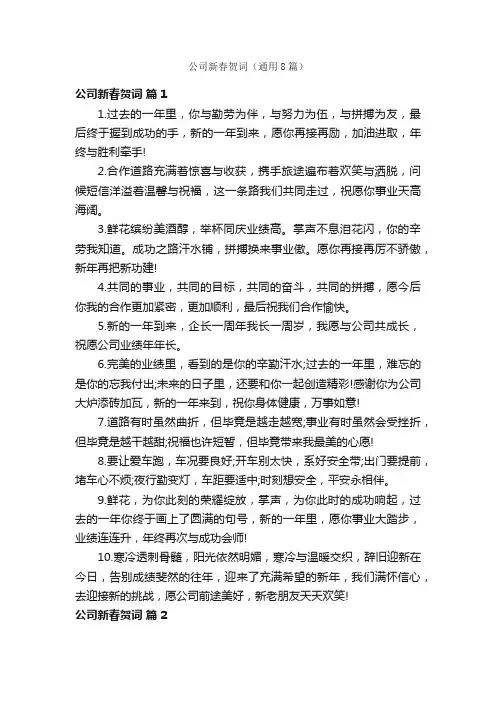 公司新春贺词（通用8篇）