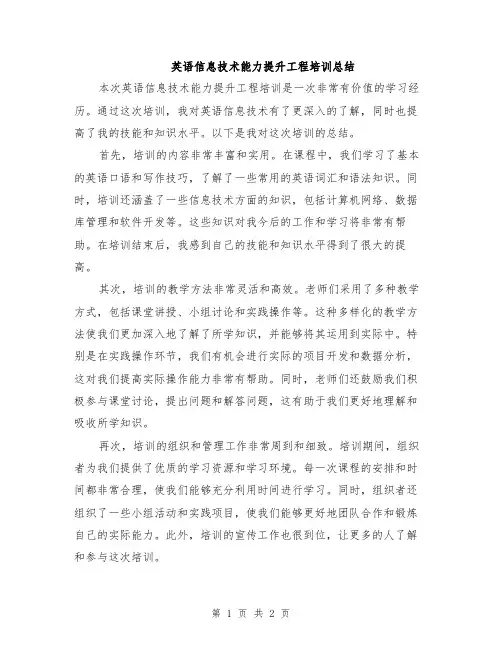 英语信息技术能力提升工程培训总结