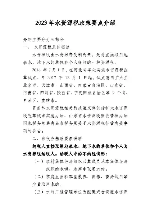2023年水资源税政策要点介绍