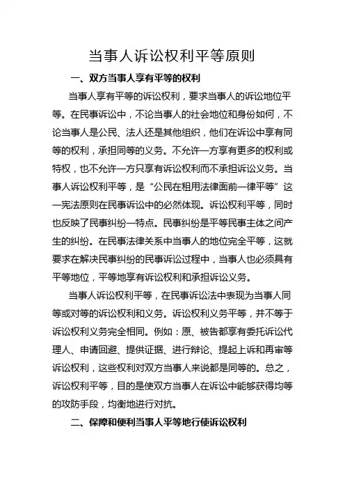 当事人诉讼权利平等原则