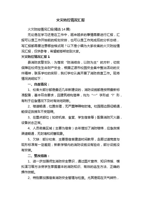 火灾防控情况汇报（精选14篇）