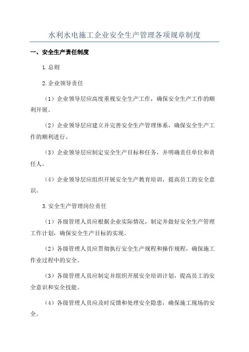 水利水电施工企业安全生产管理各项规章制度