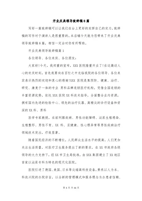 开业庆典领导致辞稿8篇
