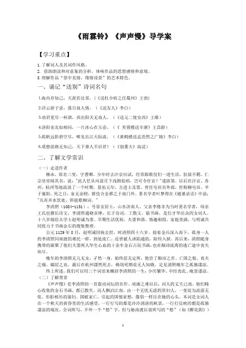 苏教版语文必修四第三专题《雨霖铃》《声声慢》导学案