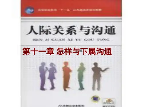 人际关系与沟通11章怎样与下属沟通