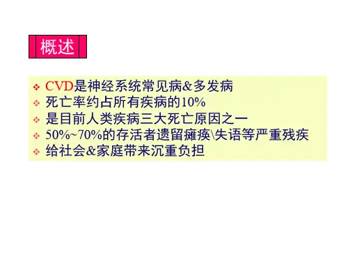 脑血管疾病PPT课件-精选文档