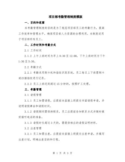 项目部考勤管理制度模版