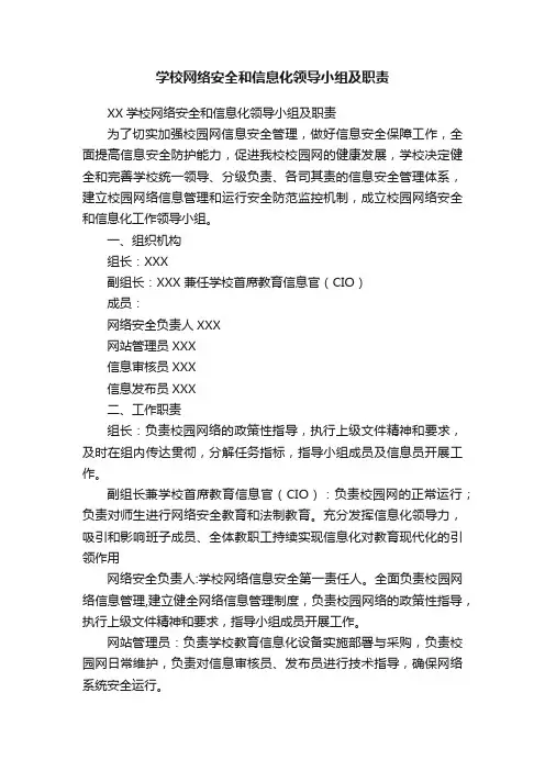 学校网络安全和信息化领导小组及职责