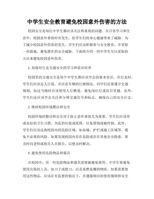 中学生安全教育避免校园意外伤害的方法
