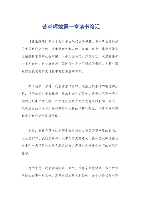 苦难辉煌第一章读书笔记