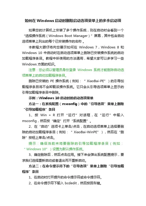 如何在Windows启动时删除启动选项菜单上的多余启动项