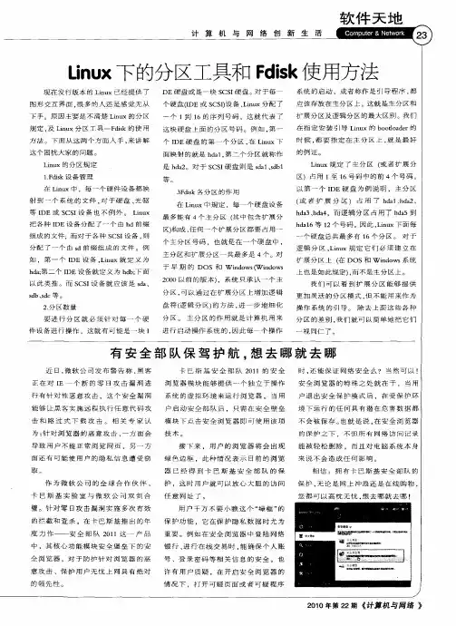 Linux下的分区工具和Fdisk使用方法