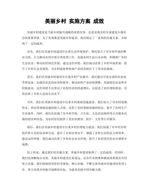 美丽乡村 实施方案 成效
