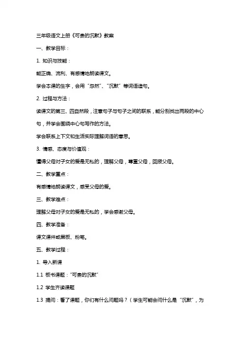 三年级语文上册《可贵的沉默》教案