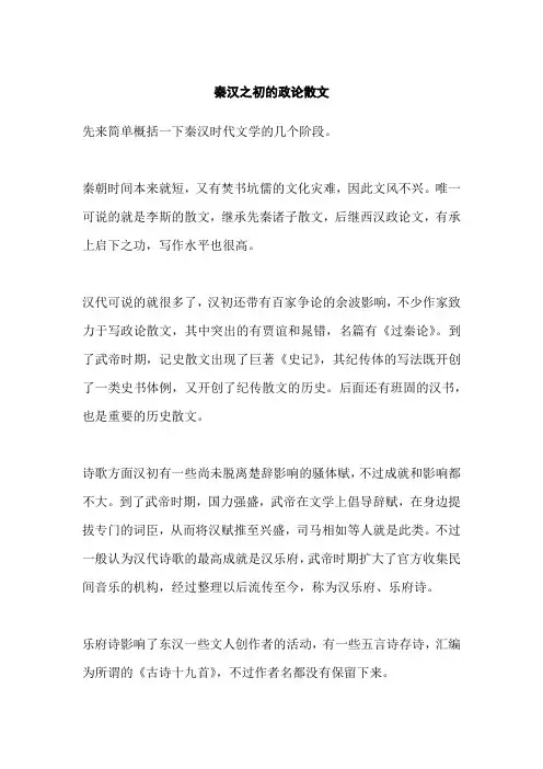 秦汉之初的政论散文
