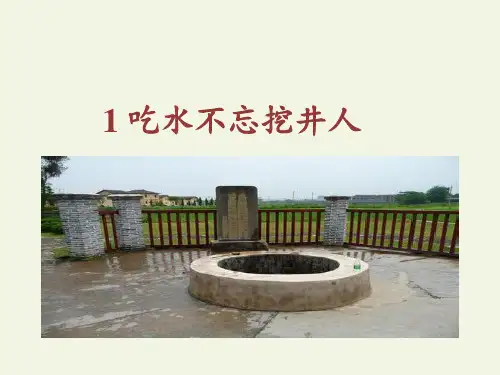 1吃水不忘挖井人共13张PPT课件