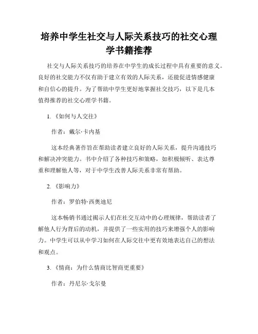 培养中学生社交与人际关系技巧的社交心理学书籍推荐