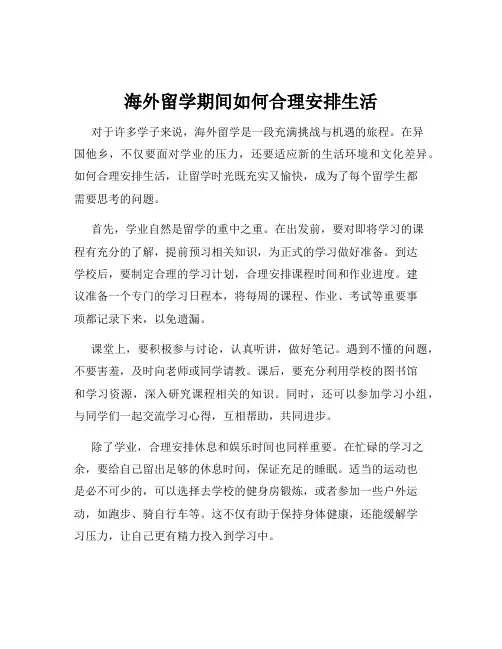 海外留学期间如何合理安排生活