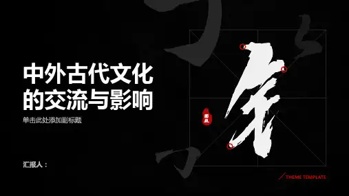 中外古代文化的交流与影响东西方文化的碰撞与交流