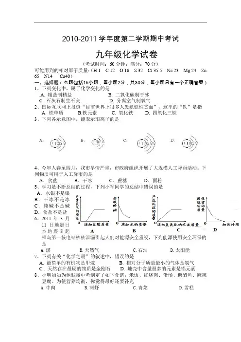 [初中化学]江苏省东台市部分学校2010-2011学年度第二学期期中考试九年级化学试题 人教版
