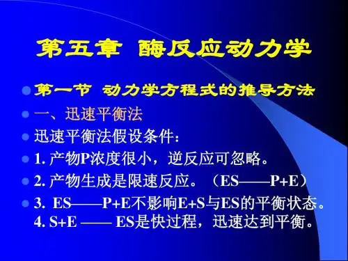 酶反应动力学