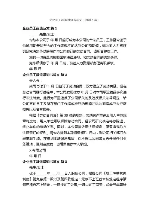 企业员工辞退通知书范文（通用5篇）