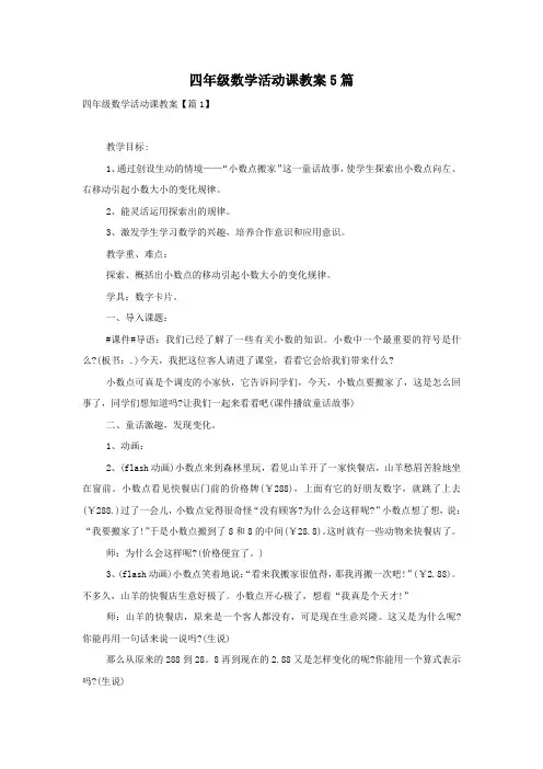 四年级数学活动课教案5篇