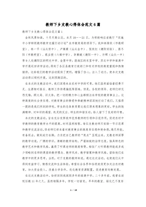 教师下乡支教心得体会范文6篇