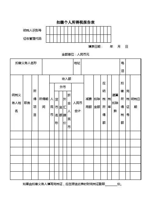 扣缴个人所得税报告表