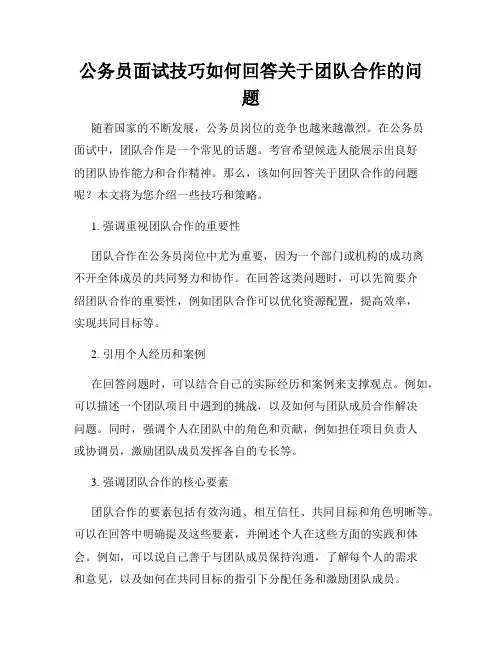 公务员面试技巧如何回答关于团队合作的问题