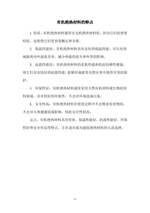 有机绝热材料的特点