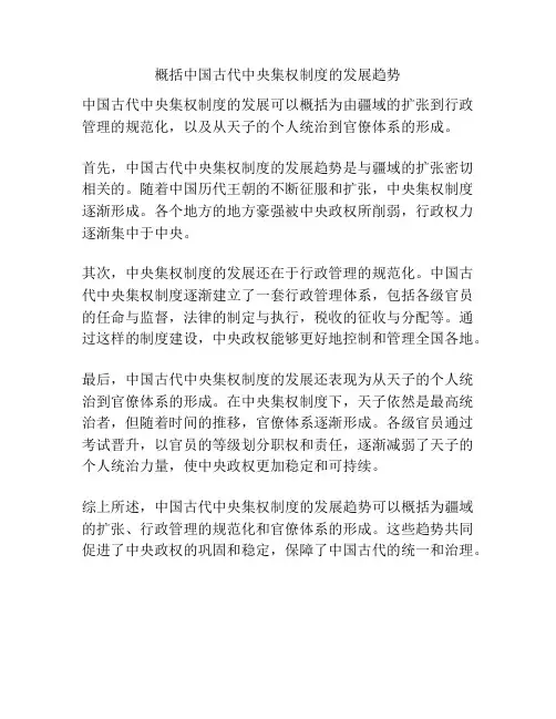 概括中国古代中央集权制度的发展趋势