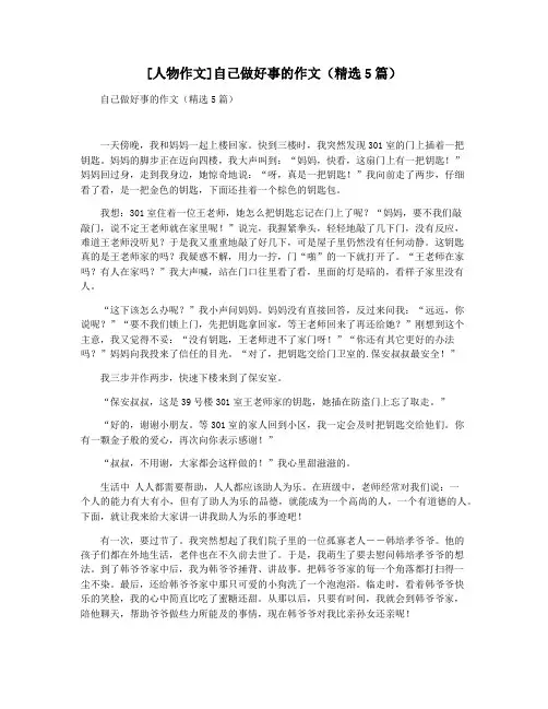 [人物作文]自己做好事的作文(精选5篇)
