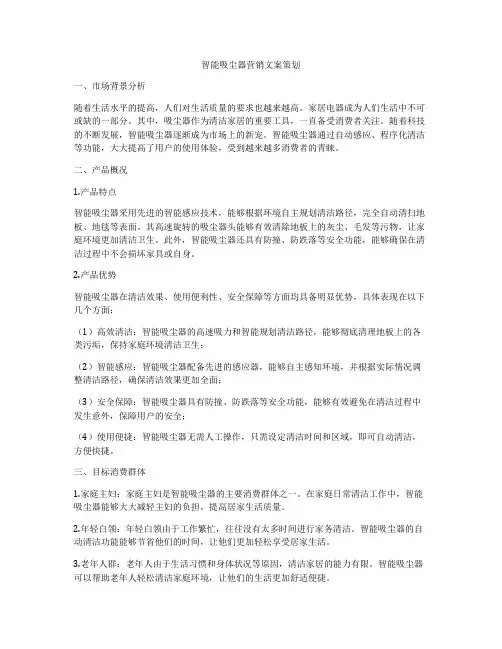 智能吸尘器营销文案策划