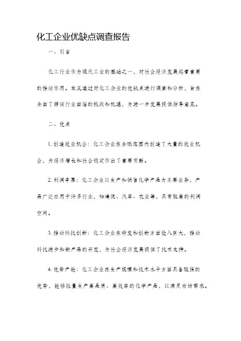 化工企业优缺点调查报告