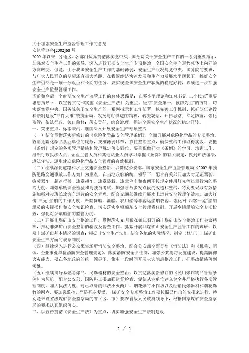 关于加强安全生产监督管理工作的意见