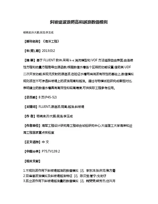 斜坡堤波浪爬高和越浪数值模拟