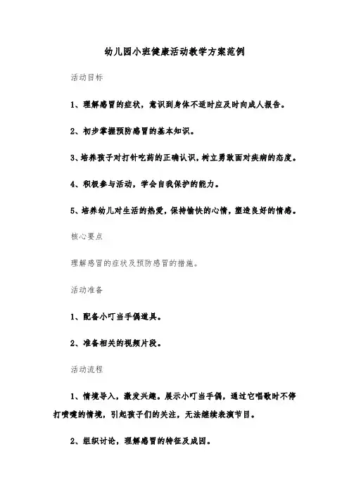 幼儿园小班健康活动教学方案范例（三篇）