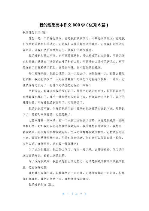我的理想高中作文800字(优秀6篇)