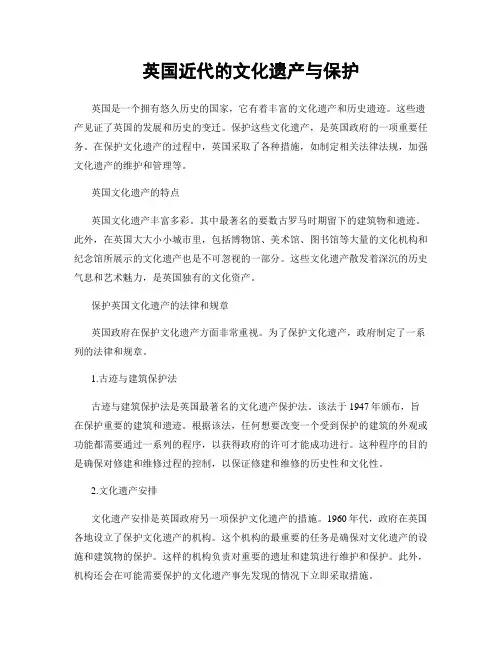 英国近代的文化遗产与保护
