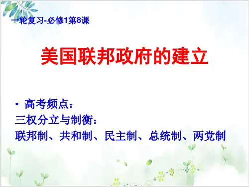 人教版历史必修一高考一轮复习-美国联邦政府的建立优质课件