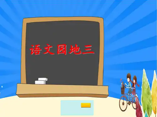 二年级上册语文园地三(新教材)部编版