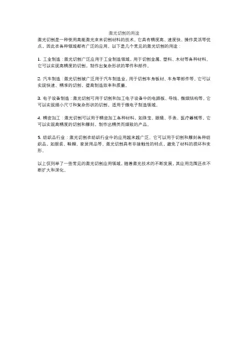 激光切割的用途