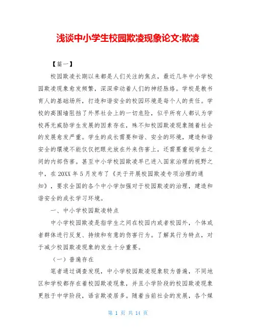 浅谈中小学生校园欺凌现象论文-欺凌