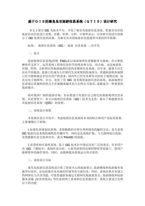 基于GIS的秦皇岛市旅游信息系统(QTIS)设计研究