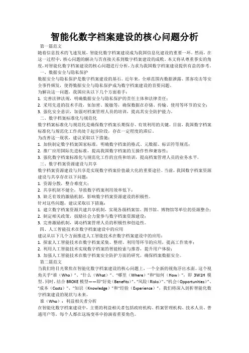 智能化数字档案建设的核心问题分析