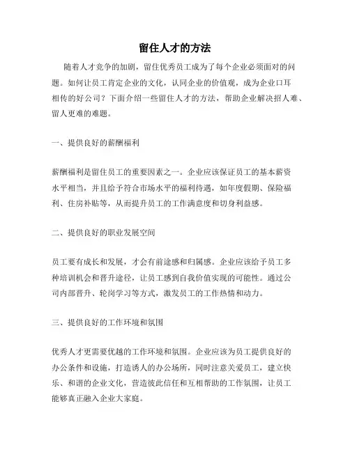 留住人才的方法